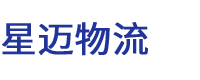 星迈物流